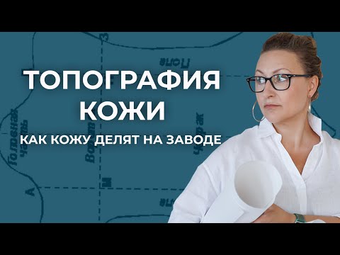 Видео: Топология кожи, топология шкур. Как делят натуральную кожу на заводе. Как выбрать кожу для изделий