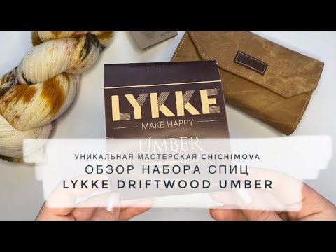 Видео: Lykke Driftwood Umber отзывы. Обзор деревянных спиц. Плюсы и минусы данного набора