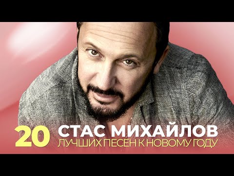 Видео: Стас Михайлов - 20 лучших песен