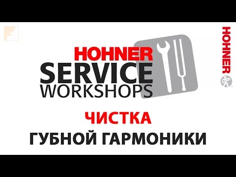 Видео: Мастер-класс № 2 | Чистка губной гармоники
