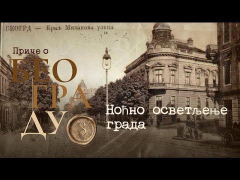 Видео: Приче о Београду 3 -  Ноћно осветљење града