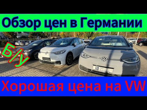 Видео: Обзор цен на Volkswagen  в ГЕРМАНИИ.