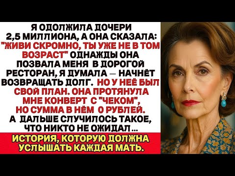 Видео: Я одолжила дочери 2,5 миллиона, а когда попросила вернуть мои сбережения, она накричала на меня и...