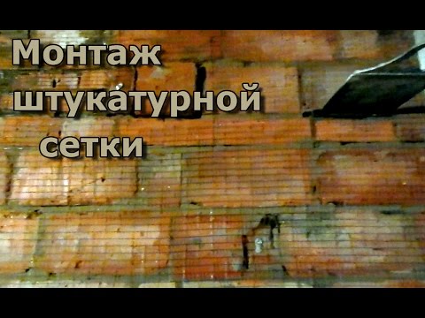 Видео: Монтаж штукатурной сетки на печку.