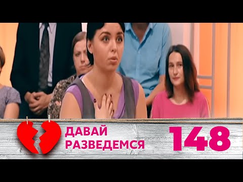 Видео: ДАВАЙ РАЗВЕДЕМСЯ | Серия 148