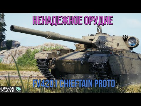 Видео: ХРУСТАЛЬНЫЙ КОРПУС 🔥  FV4201 Chieftain Proto