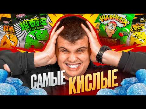 Видео: ПРОБУЕМ ВСЕ ВИДЫ САМЫХ КИСЛЫХ КОНФЕТ!