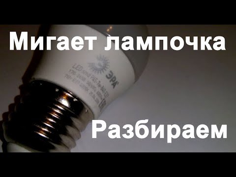 Видео: Светодиодная лампочка мигает как стробоскоп