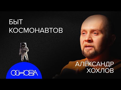 Видео: КОСМИЧЕСКИЙ ИНЖЕНЕР: Мифы о ГАГАРИНЕ. Главные ОПАСНОСТИ КОСМОСА. СЕКРЕТЫ МКС. СУХОЙ ЗАКОН на ОРБИТЕ