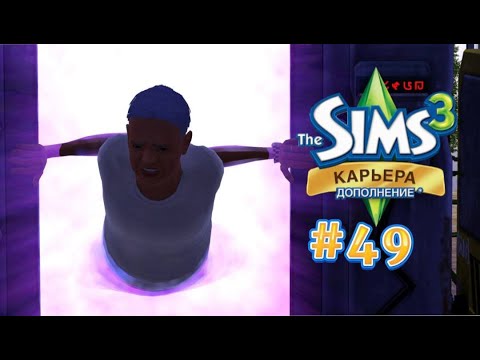 Видео: The Sims 3: Карьера #49 Розовый алмаз!