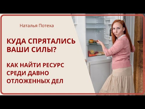 Видео: КУДА СПРЯТАЛИСЬ ВАШИ СИЛЫ? Как найти ресурс среди давно отложенных дел / Наталья Потеха