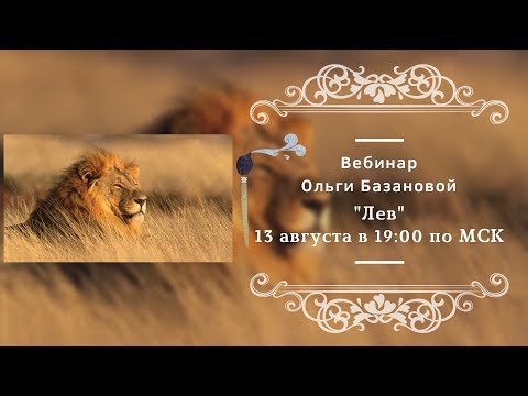 Видео: Вебинар по живописи от Ольги Базановой - "Лев". Пишем маслом