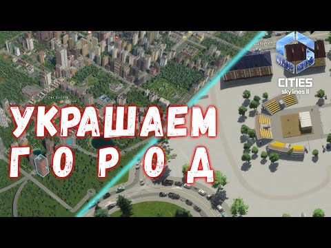 Видео: Cities Skylines 2 #5 - Театры и водоёмы!