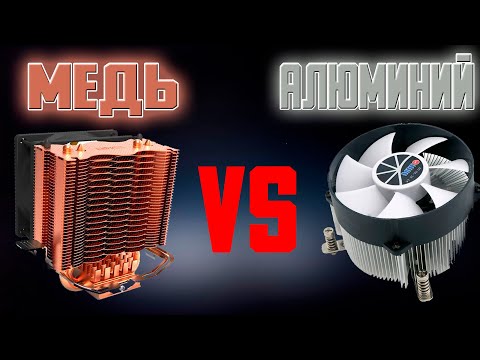 Видео: Сравнение медного и алюминиевого охлаждения! Какова разница?!😏😏😏