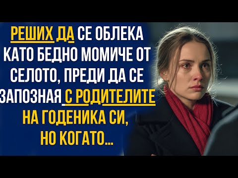 Видео: Облякох се като бедно момиче преди срещата с родителите му, но тогава...