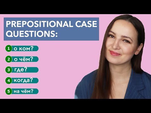 Видео: Prepositional case Question: о ком?, о чём?, где?, когда?, на чём?, в чём?, при каком условии?