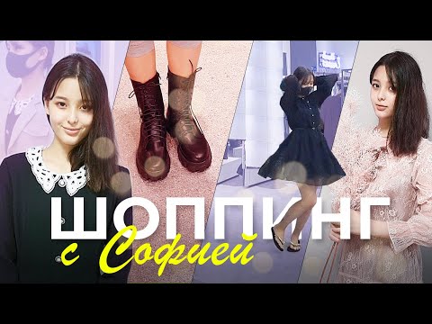 Видео: Из пацанки в леди или новый гардероб Софии /KOREA VLOG/