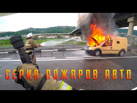 Видео: Серия пожаров автомобилей. Сгорела инкассаторская машина, Камаз, BMW X2, Газель
