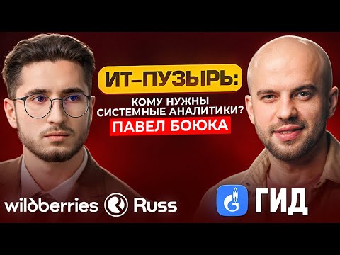 Видео: ИТ-пузырь: кому нужны системные аналитики?