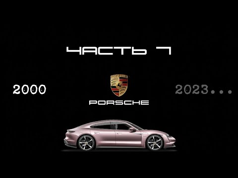 Видео: ИСТОРИЯ PORSCHE: Наше время. Первый полностью электрический Порше и рекорд Гиннеса.