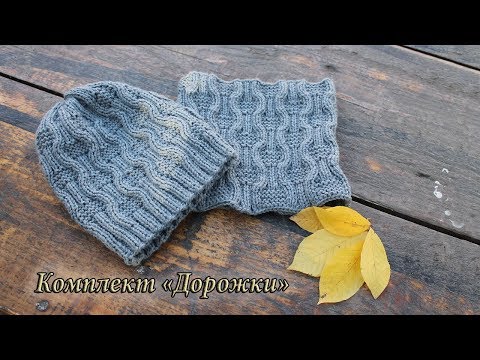 Видео: Комплект «Дорожки» - шапка и снуд спицами для мальчика | Knitting hat for boys «Tracks»