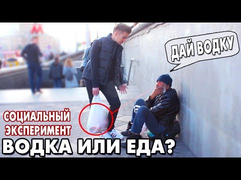 Видео: Водка или Еда - Выбор Бездомного 2 | Социальный эксперимент