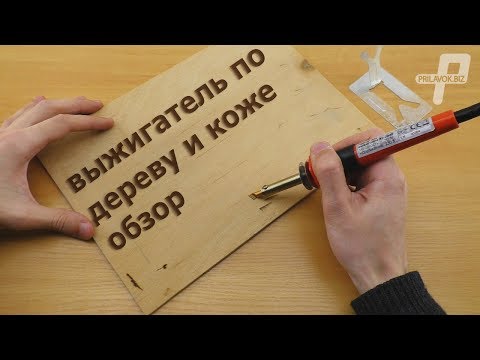 Видео: Выжигатель по дереву и коже Intertool