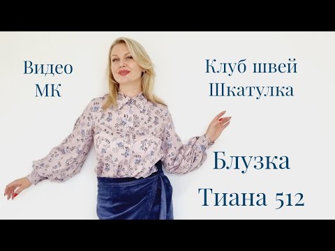 Видео: Подробный мастер класс по пошиву блузки ТИАНА 512