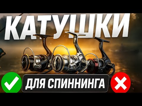 Видео: 🎣Лучшие катушки для спиннинга ТОП-5 2025 года ⚡ Рейтинг безынерционных спиннинговых катушек.