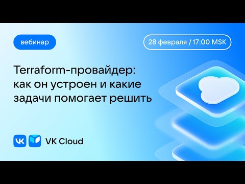 Видео: Вебинар «Terraform-провайдер: как он устроен и какие задачи помогает решить»