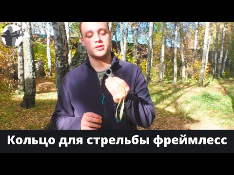 Видео: Кольцо для стрельбы техникой фреймлесс