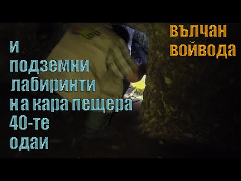 Видео: Историята на Вълчан войвода около Кара пещера (40-те одаи)/ The story of Valchan  around the cave.