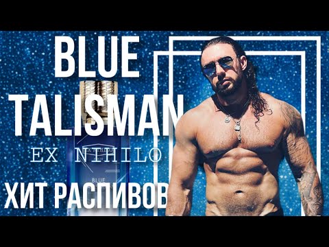 Видео: BLUE TALISMAN🧿 EX NIHILO💰ОБЗОР ХИТА РАСПИВОВ🚰