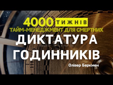 Видео: ЧАСТИНА 1| Розділ 2| 4000 ТИЖНІВ