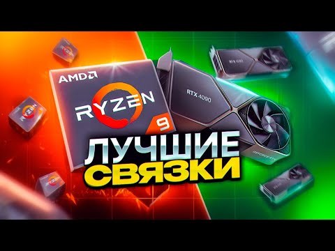 Видео: Лучшие связки CPU + GPU. Примеры оптимальных сборок ПК 2024.