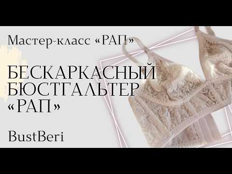 Видео: Материалы для бескаркасника РАП I BustBeri