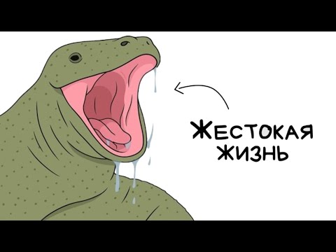 Видео: Вы - дракон комодо (И ЭТО ПОЛНЫЙ ОТСТОЙ)