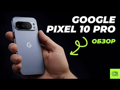 Видео: Google Pixel 10 PRO - ИДЕАЛЕН ВО ВСЕМ?