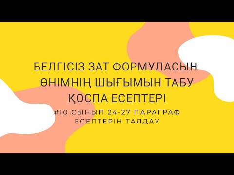 Видео: "БЕЛГІСІЗ ЗАТ ФОРМУЛАСЫН АНЫҚТАУ. ӨНІМНІҢ ШЫҒЫМЫН ТАБУ. ҚОСПА ЕСЕПТЕРІ" #24.25.26.27