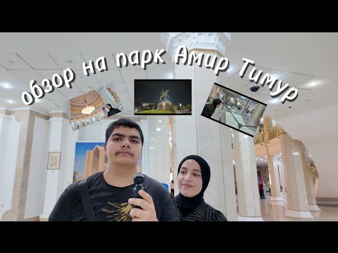 Видео: Самый популярный парк Ташкента | Амир Тимур