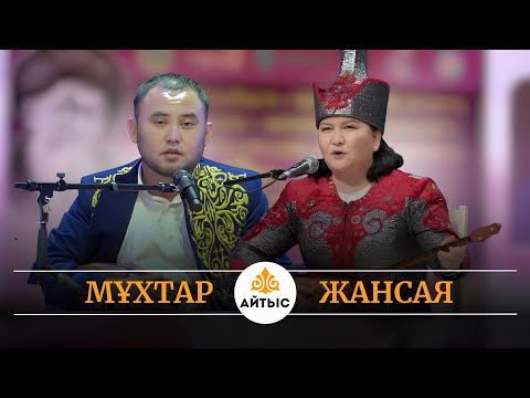 Видео: ⚡️Жаңа айтыс - 2025. ТАРАЗ. Жансая Мусина мен Мұхтар Ниязов. Финал.