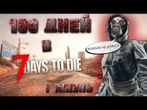 Видео: 100 ДНЕЙ ВЫЖИВАНИЯ в 7 Days To Die | РЕЛИЗ ИГРЫ