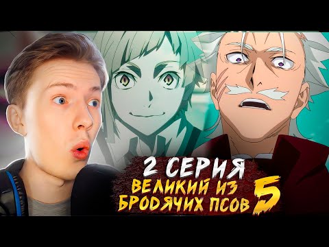 Видео: ПОШЛА ЖЕСТь! Великий из бродячих псов 5 сезон 2 серия ¦ Реакция на аниме