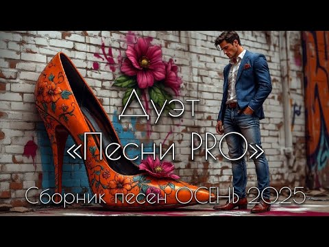 Видео: Сборник песен ОСЕНЬ 2025 «Слои Иллюзии» на стихи Татьяны Лебедевой | Дуэт ПЕСНИ PRO