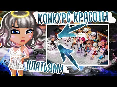 Видео: КОНКУРС КРАСОТЫ ПЛАТЬЯМИ В АВАТАРИИ