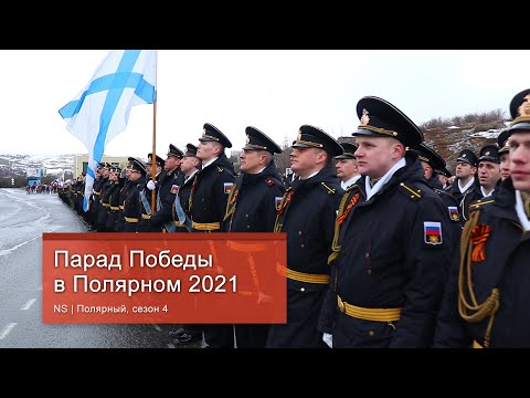 Видео: Парад Победы в Полярном 2021