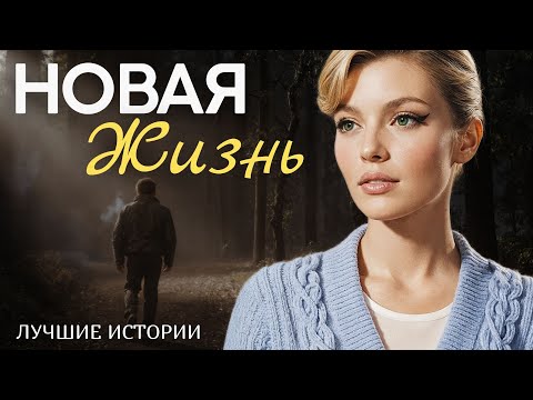 Видео: "НОВАЯ ЖИЗНЬ" Я плакала когда читала эту историю... Рассказ, который вы запомните. История.