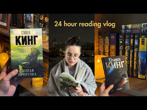 Видео: 24 ЧАСА ЧТЕНИЯ Стивена Кинга 🎈 куджо, долгая прогулка