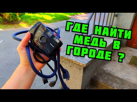 Видео: ГДЕ НАЙТИ МЕДЬ В ГОРОДЕ? ПОИСК МЕДИ В СЕКОНД ХЕНДЕ. ЦВЕТНОЙ МЕТАЛЛ. ЗАРАБОТОК ДЕНЕГ НА МЕТАЛЛЕ