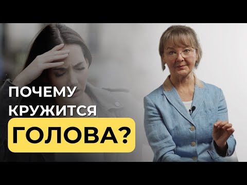Видео: Как лечить головокружение?